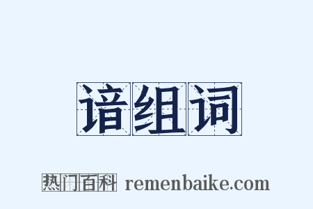 谙组词是什么意思的图片